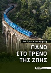 ΜΠΟΖΟΒΙΤΗΣ ΣΤΑΥΡΟΣ ΠΑΝΩ ΣΤΟ ΤΡΕΝΟ ΤΗΣ ΖΩΗΣ