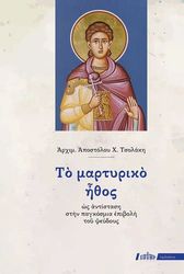 ΑΡΧΙΜΑΝΔΡΙΤΗΣ ΤΣΟΛΑΚΗΣ ΑΠΟΣΤΟΛΟΣ ΤΟ ΜΑΡΤΥΡΙΚΟ ΗΘΟΣ ΩΣ ΑΝΤΙΣΤΑΣΗ ΣΤΗΝ ΠΑΓΚΟΣΜΙΑ ΕΠΙΒΟΛΗ ΤΟΥ ΨΕΥΔΟΥΣ