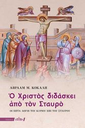 ΚΟΚΑΛΗΣ ΑΒΡΑΑΜ Ο ΧΡΙΣΤΟΣ ΔΙΔΑΣΚΕΙ ΑΠΟ ΤΟΝ ΣΤΑΥΡΟ