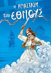 Η ΑΝΑΣΤΑΣΗ ΤΟΥ ΕΘΝΟΥΣ