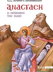 ΑΡΧΙΜΑΝΔΡΙΤΗΣ ΧΑΤΖΗΝΙΚΟΛΑΟΥ ΑΣΤΕΡΙΟΣ ΑΝΑΣΤΑΣΗ Ο ΘΡΙΑΜΒΟΣ ΤΗΣ ΖΩΗΣ