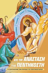 ΑΠΟ ΤΗΝ ΑΝΑΣΤΑΣΗ ΣΤΗΝ ΠΕΝΤΗΚΟΣΤΗ