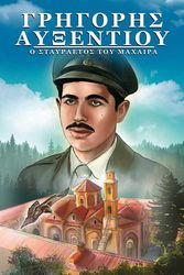 ΧΡΥΣΑΝΘΟΠΟΥΛΟΣ ΑΛΕΞΑΝΔΡΟΣ ΓΡΗΓΟΡΗΣ ΑΥΞΕΝΤΙΟΥ Ο ΣΤΑΥΡΑΕΤΟΣ ΤΟΥ ΜΑΧΑΙΡΑ