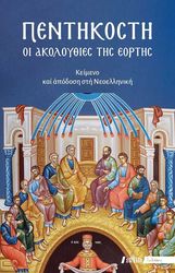 ΔΟΜΟΥΧΤΣΗΣ ΜΑΡΙΟΣ ΠΕΝΤΗΚΟΣΤΗ - ΟΙ ΑΚΟΛΟΥΘΙΕΣ ΤΗΣ ΕΟΡΤΗΣ
