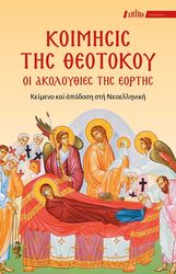 ΔΟΜΟΥΧΤΣΗΣ ΜΑΡΙΟΣ ΚΟΙΜΗΣΙΣ ΤΗΣ ΘΕΟΤΟΚΟΥ-ΟΙ ΑΚΟΛΟΥΘΙΕΣ ΤΗΣ ΕΟΡΤΗΣ