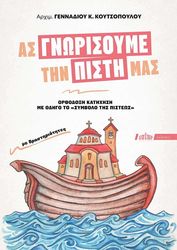 ΑΡΧΙΜΑΝΔΡΙΤΗΣ ΚΟΥΤΣΟΠΟΥΛΟΣ ΓΕΝΝΑΔΙΟΣ ΑΣ ΓΝΩΡΙΣΟΥΜΕ ΤΗΝ ΠΙΣΤΗ ΜΑΣ