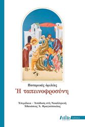 ΦΡΑΓΚΟΠΟΥΛΟΣ ΑΘΑΝΑΣΙΟΣ Η ΠΑΤΕΙΝΟΦΡΟΣΥΝΗ