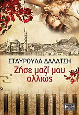 ΔΑΛΑΤΣΗ ΣΤΑΥΡΟΥΛΑ ΖΗΣΕ ΜΑΖΙ ΜΟΥ ΑΛΛΙΩΣ