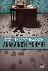 ΝΙΚΟΛΑΟΥ ΒΑΛΙΟΥΜΗ ΣΙΣΣΥ ΑΝΑΚΑΙΝΙΣΗ ΜΝΗΜΗΣ