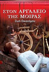 ΟΙΚΟΝΟΜΟΥ ΖΩΗ ΣΤΟΝ ΑΡΓΑΛΕΙΟ ΤΗΣ ΜΟΙΡΑΣ