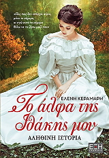 ΚΕΡΑΜΑΡΗ ΕΛΕΝΗ ΤΟ ΑΛΦΑ ΤΗΣ ΙΘΑΚΗΣ ΜΟΥ