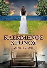 ΣΥΡΑΚΗ ΕΛΕΝΗ ΚΛΕΜΜΕΝΟΣ ΧΡΟΝΟΣ