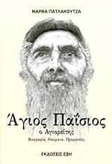 ΠΑΤΛΑΚΟΥΤΖΑ ΜΑΡΘΑ Ο ΑΓΙΟΣ ΠΑΙΣΙΟΣ Ο ΑΓΙΟΡΕΙΤΗΣ