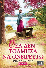 ΜΠΡΙΛΗ ΘΕΩΝΗ ΟΣΑ ΔΕΝ ΤΟΛΜΗΣΑ ΝΑ ΟΝΕΙΡΕΥΤΩ