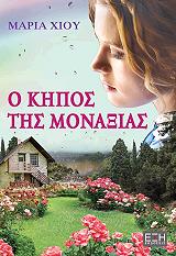 ΧΙΟΥ ΜΑΡΙΑ Ο ΚΗΠΟΣ ΤΗΣ ΜΟΝΑΞΙΑΣ