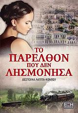 ΛΑΠΠΑ ΚΟΝΤΟΥ ΔΕΣΠΟΙΝΑ ΤΟ ΠΑΡΕΛΘΟΝ ΠΟΥ ΔΕΝ ΛΗΣΜΟΝΗΣΑ