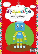 ΧΡΩΜΑΤΙΖΩ ΤΑ ΠΑΙΧΝΔΙΑ ΜΟΥ