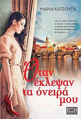 ΚΑΤΣΟΥΠΗ ΜΑΡΙΑ ΟΤΑΝ ΕΚΛΕΨΑΝ ΤΑ ΟΝΕΙΡΑ ΜΟΥ