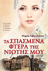 ΓΑΒΡΙΕΛΑΤΟΥ ΜΑΡΙΑ ΤΑ ΣΠΑΣΜΕΝΑ ΦΤΕΡΑ ΤΗΣ ΝΙΟΤΗΣ ΜΟΥ