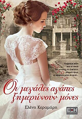 ΚΕΡΑΜΑΡΗ ΕΛΕΝΗ ΟΙ ΜΕΓΑΛΕΣ ΑΓΑΠΕΣ ΞΗΜΕΡΩΝΟΥΝ ΜΟΝΕΣ