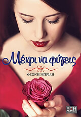 ΜΠΡΙΛΗ ΘΕΩΝΗ ΜΕΧΡΙ ΝΑ ΦΥΓΕΙΣ