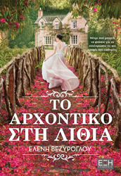 ΒΕΖΥΡΟΠΟΥΛΟΥ ΕΛΕΝΗ ΤΟ ΑΡΧΟΝΤΙΚΟ ΣΤΗ ΛΙΘΙΑ