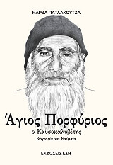 ΠΑΤΛΑΚΟΥΤΖΑ ΜΑΡΘΑ ΑΓΙΟΣ ΠΟΡΦΥΡΙΟΣ Ο ΚΑΥΣΟΚΑΛΥΒΙΤΗΣ