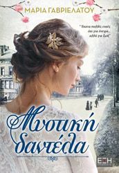 ΓΑΒΡΙΕΛΑΤΟΥ ΜΑΡΙΑ ΜΥΣΤΙΚΗ ΔΑΝΤΕΛΑ