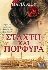 ΧΙΟΥ ΜΑΡΙΑ ΣΤΑΧΤΗ ΚΑΙ ΠΟΡΦΥΡΑ
