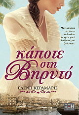 ΚΕΡΑΜΑΡΗ ΕΛΕΝΗ ΚΑΠΟΤΕ ΣΤΗ ΒΗΡΥΤΟ