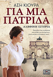 ΚΙΟΥΡΑ ΑΣΗ ΓΙΑ ΜΙΑ ΠΑΤΡΙΔΑ