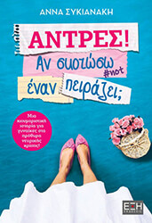 ΣΥΚΙΑΝΑΚΗ ΑΝΝΑ ΑΝΤΡΕΣ ΑΝ ΣΚΟΤΩΣΩ ΕΝΑΝ ΠΕΙΡΑΖΕΙ;