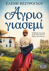 ΒΕΖΥΡΟΠΟΥΛΟΥ ΕΛΕΝΗ ΑΓΡΙΟ ΓΙΑΣΕΜΙ