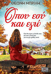 ΜΠΡΙΛΗ ΘΕΩΝΗ ΟΠΟΥ ΕΣΥ ΚΑΙ ΕΓΩ