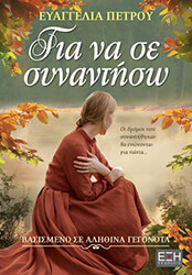 ΠΕΤΡΟΥ ΕΥΑΓΓΕΛΙΑ ΓΙΑ ΝΑ ΣΕ ΣΥΝΑΝΤΗΣΩ