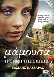 ΚΑΣΣΑΡΑΣ ΒΑΣΙΛΗΣ ΜΑΜΟΥΣΑ Η ΦΩΝΗ ΤΗΣ ΣΙΩΠΗΣ