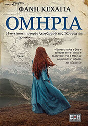 ΟΜΗΡΙΑ