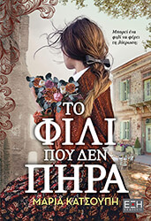 ΚΑΤΣΟΥΠΗ ΜΑΡΙΑ ΤΟ ΦΙΛΙ ΠΟΥ ΔΕΝ ΠΗΡΑ