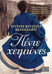 ΒΟΥΤΣΙΝΑ ΒΑΣΙΛΕΙΑΔΟΥ ΕΥΓΕΝΙΑ ΠΕΝΤΕ ΧΕΙΜΩΝΕΣ