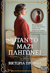 ΠΡΟΒΙΔΑ ΒΙΚΤΩΡΙΑ ΟΤΑΝ ΤΟ ΜΑΖΙ ΠΛΗΓΩΝΕΙ