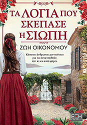 ΟΙΚΟΝΟΜΟΥ ΖΩΗ ΤΑ ΛΟΓΙΑ ΠΟΥ ΣΚΕΠΑΣΕ Η ΣΙΩΠΗ