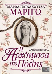 ΠΑΤΛΑΚΟΥΤΖΑ ΜΑΡΘΑ ΜΑΡΙΓΩ Η ΑΡΧΟΝΤΙΣΣΑ ΤΗΣ ΠΟΛΗΣ