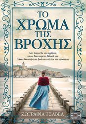 ΤΣΑΒΕΑ ΖΩΓΡΑΦΙΑ ΤΟ ΧΡΩΜΑ ΤΗΣ ΒΡΟΧΗΣ