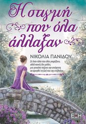 ΠΑΝΙΔΟΥ ΝΙΚΟΛΙΑ Η ΣΤΙΓΜΗ ΠΟΥ ΑΛΛΑΞΑΝ ΟΛΑ