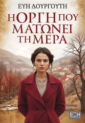 Η ΟΡΓΗ ΠΟΥ ΜΑΤΩΝΕΙ ΤΗ ΜΕΡΑ