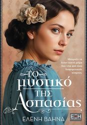 ΒΑΗΝΑ ΕΛΕΝΗ ΤΟ ΜΥΣΤΙΚΟ ΤΗΣ ΑΣΠΑΣΙΑΣ