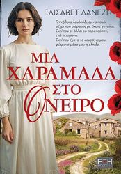 ΔΑΝΕΖΗ ΕΛΙΣΑΒΕΤ ΜΙΑ ΧΑΡΑΜΑΔΑ ΣΤΟ ΟΝΕΙΡΟ