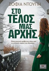 ΝΤΟΥΠΗ ΣΟΦΙΑ ΣΤΟ ΤΕΛΟΣ ΜΙΑΣ ΑΡΧΗΣ