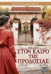 ΔΙΑΜΑΝΤΗ ΒΑΣΙΛΙΚΗ ΣΤΟΝ ΚΑΙΡΟ ΤΗΣ ΠΡΟΔΟΣΙΑΣ