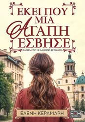 ΚΕΡΑΜΑΡΗ ΕΛΕΝΗ ΕΚΕΙ ΠΟΥ ΜΙΑ ΑΓΑΠΗ ΕΣΒΗΣΕ